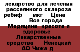 лекарство для лечения рассеянного склероза ребиф  44 мкг  › Цена ­ 40 000 - Все города Медицина, красота и здоровье » Лекарственные средства   . Ненецкий АО,Чижа д.